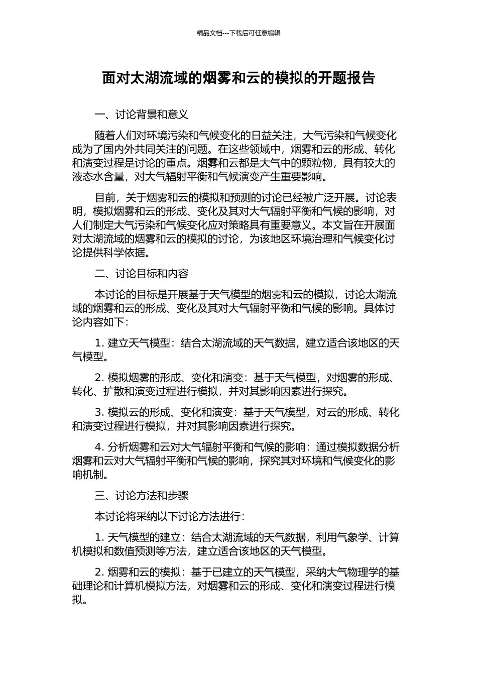 面向太湖流域的烟雾和云的模拟的开题报告_第1页
