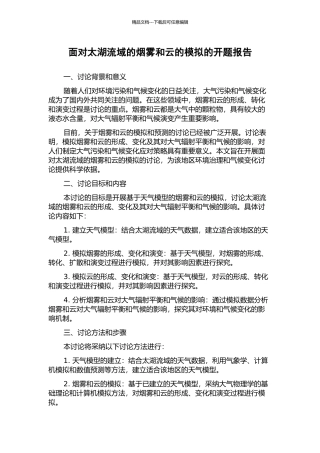 面向太湖流域的烟雾和云的模拟的开题报告