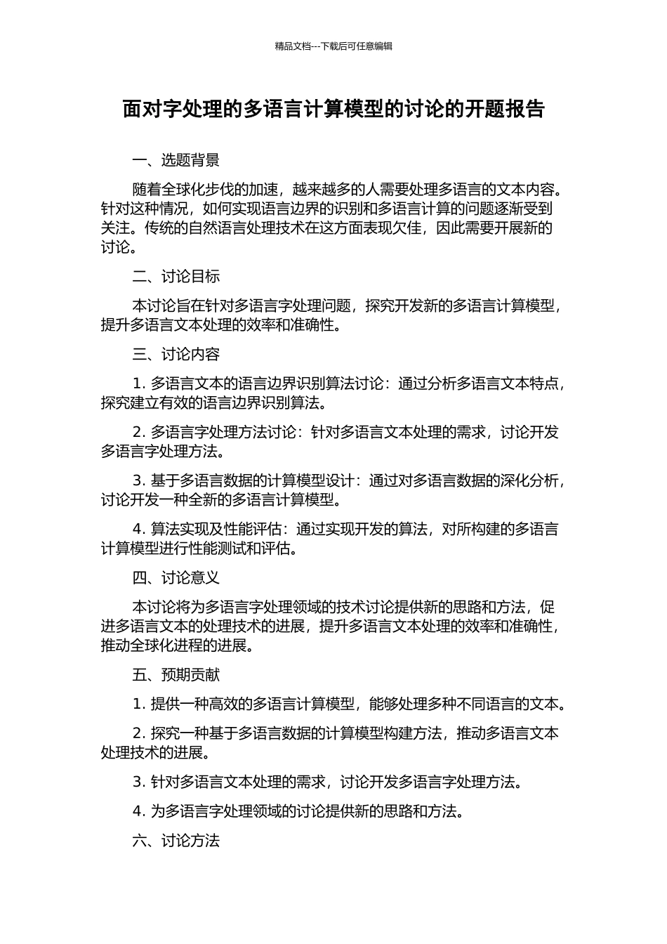 面向字处理的多语言计算模型的研究的开题报告_第1页