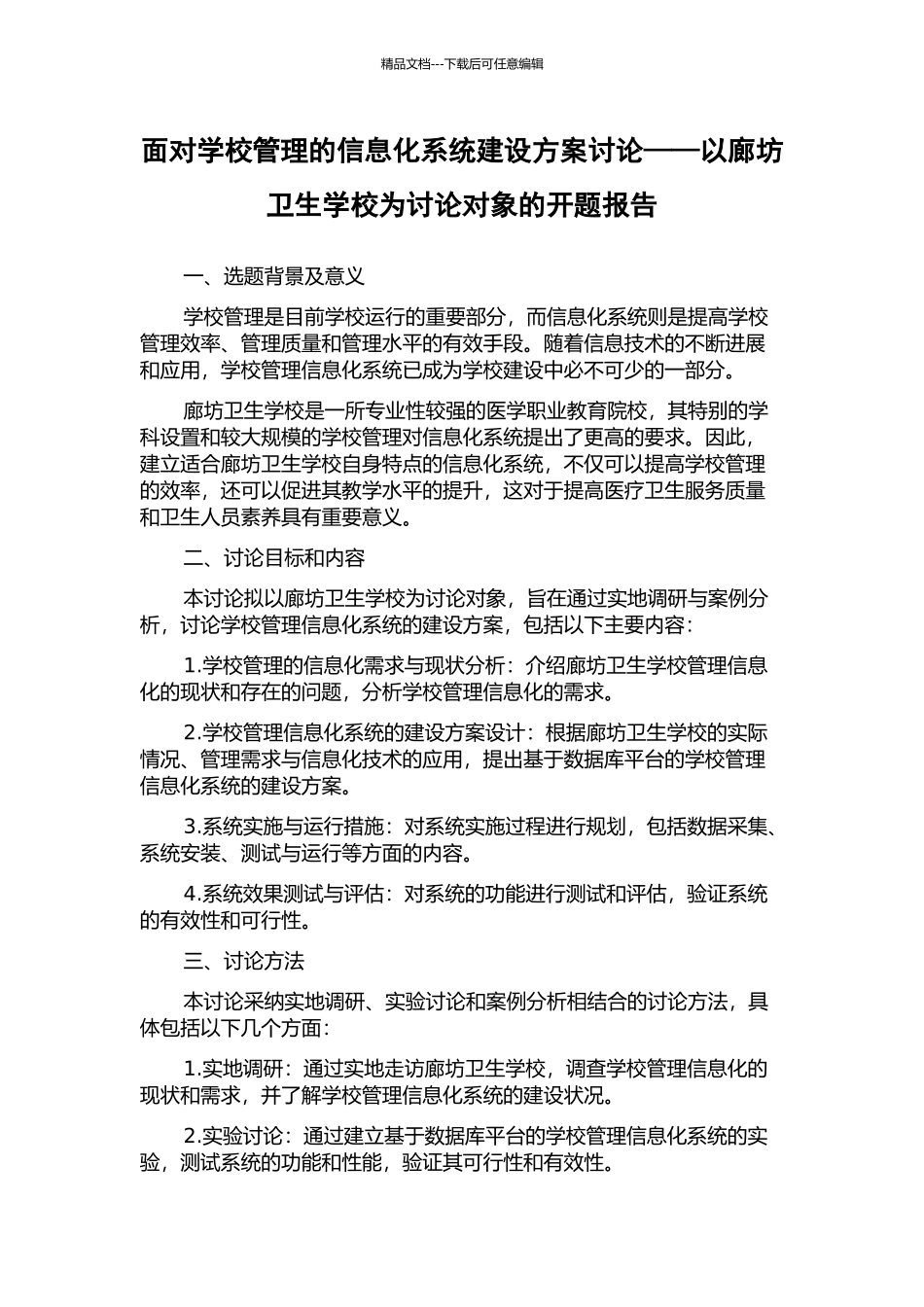 面向学校管理的信息化系统建设方案研究——以廊坊卫生学校为研究对象的开题报告_第1页