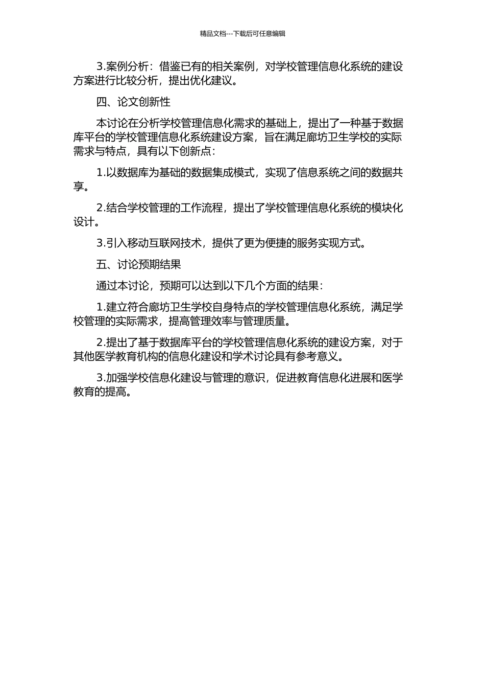 面向学校管理的信息化系统建设方案研究——以廊坊卫生学校为研究对象的开题报告_第2页