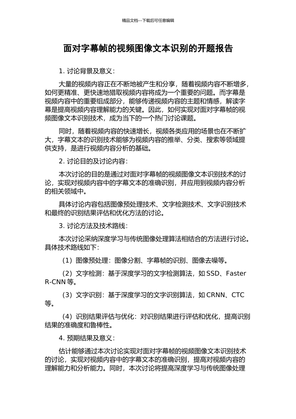 面向字幕帧的视频图像文本识别的开题报告_第1页