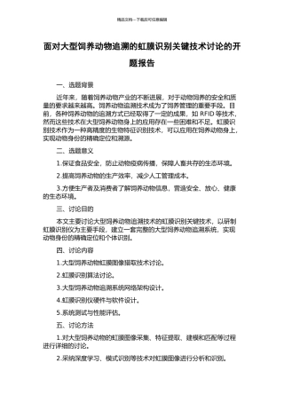 面向大型饲养动物追溯的虹膜识别关键技术研究的开题报告