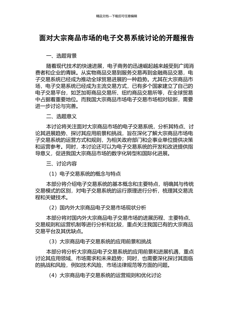 面向大宗商品市场的电子交易系统研究的开题报告_第1页