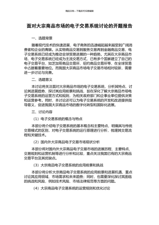 面向大宗商品市场的电子交易系统研究的开题报告