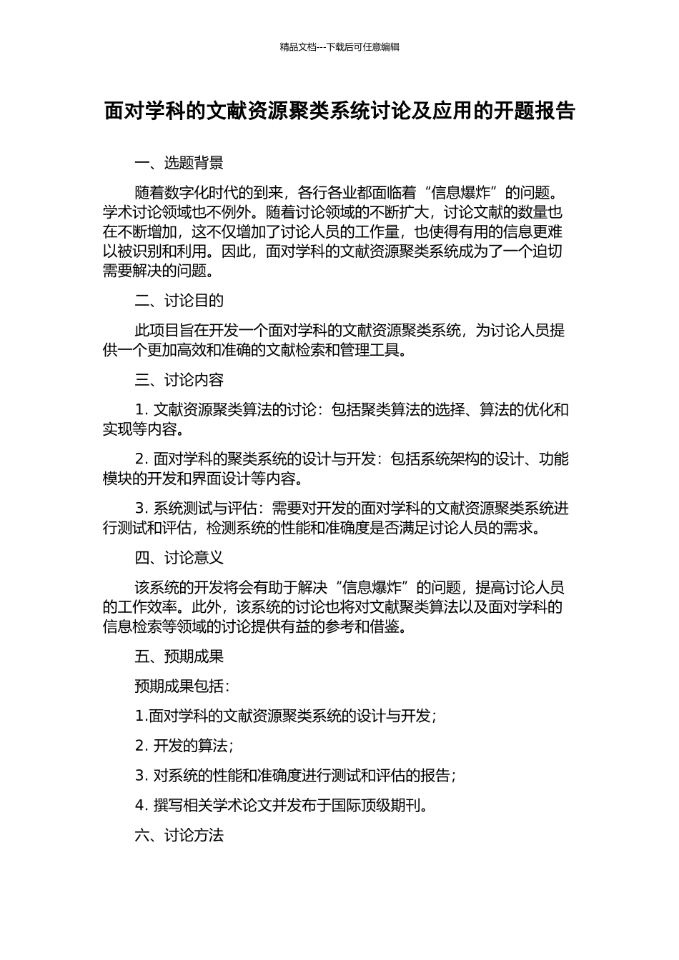 面向学科的文献资源聚类系统研究及应用的开题报告_第1页