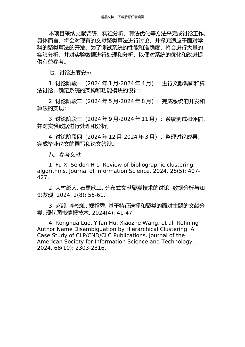 面向学科的文献资源聚类系统研究及应用的开题报告_第2页