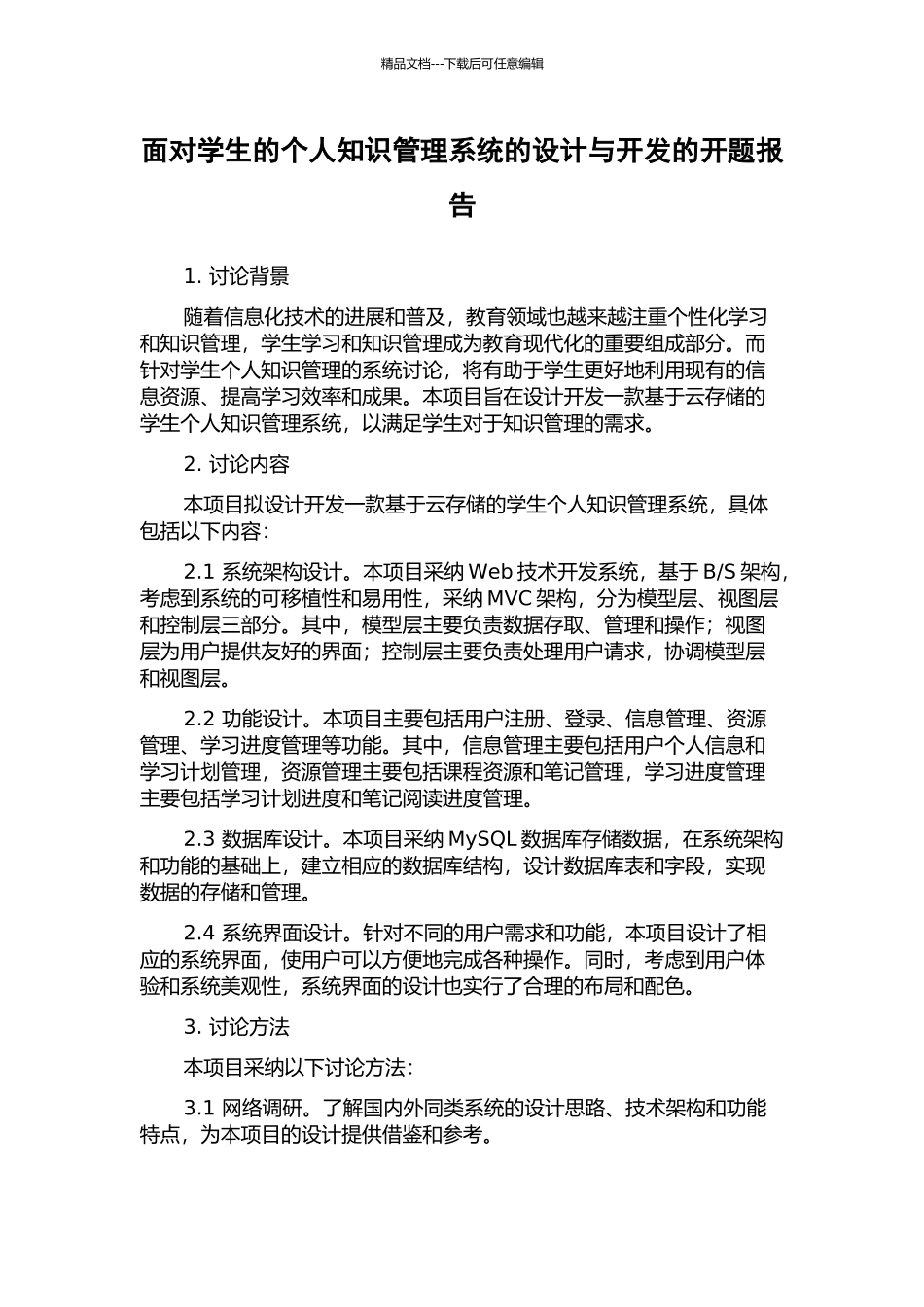 面向学生的个人知识管理系统的设计与开发的开题报告_第1页