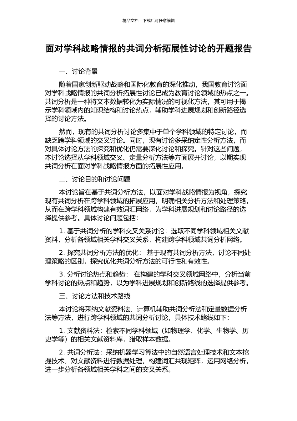 面向学科战略情报的共词分析拓展性研究的开题报告_第1页