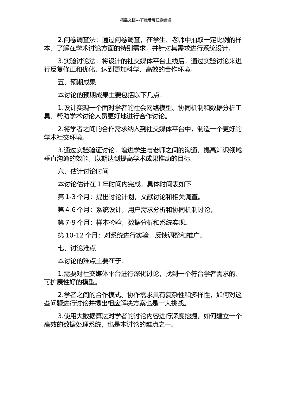 面向学者的社会网络模型及协同机制研究与实现的开题报告_第2页