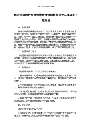 面向学者的社会网络模型及协同机制研究与实现的开题报告