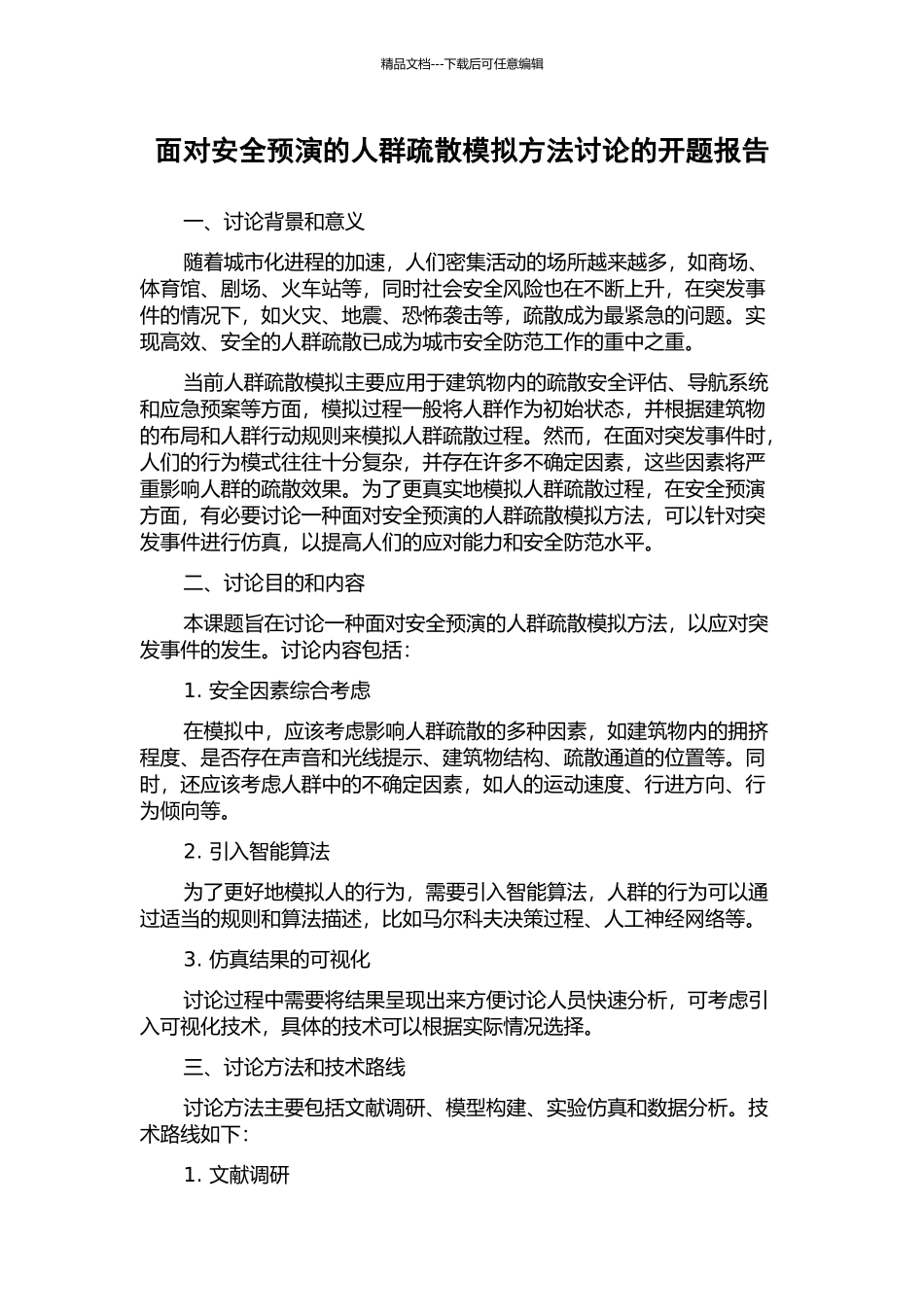 面向安全预演的人群疏散模拟方法研究的开题报告_第1页
