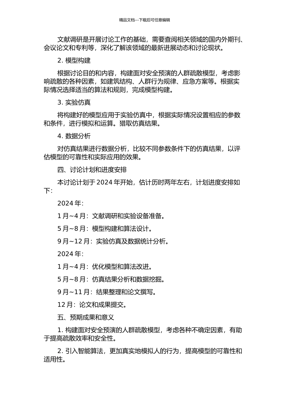 面向安全预演的人群疏散模拟方法研究的开题报告_第2页