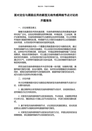 面向定位与跟踪应用的新型无线传感网络节点研究的开题报告