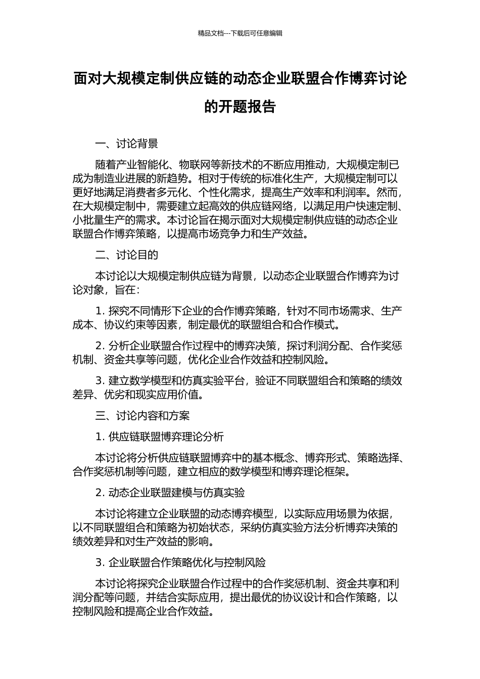 面向大规模定制供应链的动态企业联盟合作博弈研究的开题报告_第1页