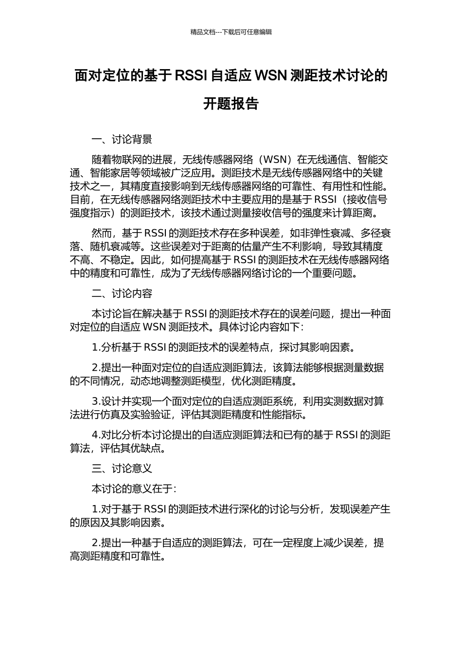 面向定位的基于RSSI自适应WSN测距技术研究的开题报告_第1页