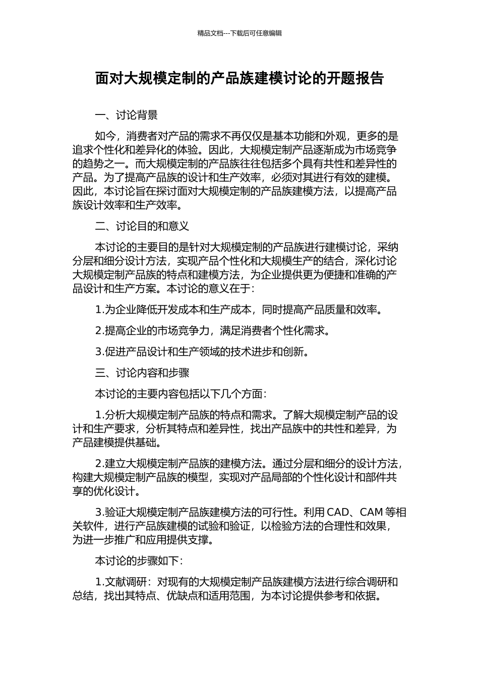面向大规模定制的产品族建模研究的开题报告_第1页