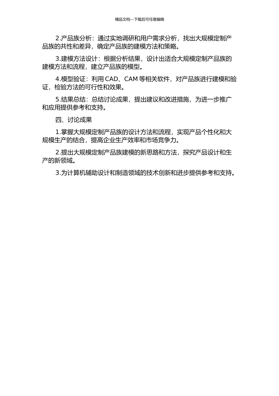 面向大规模定制的产品族建模研究的开题报告_第2页