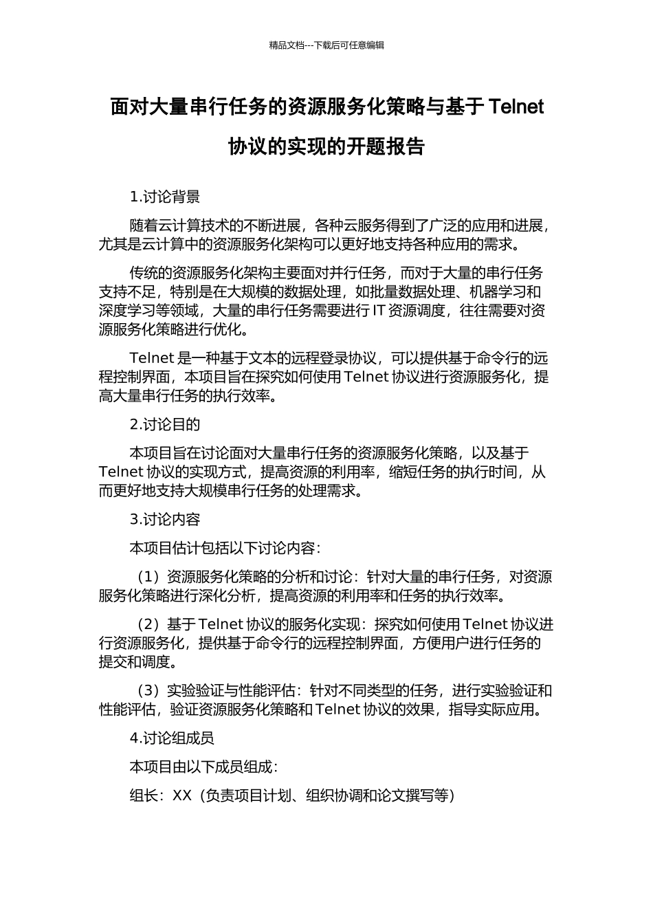 面向大量串行任务的资源服务化策略与基于Telnet协议的实现的开题报告_第1页