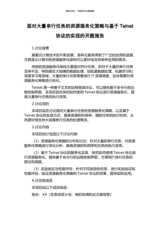 面向大量串行任务的资源服务化策略与基于Telnet协议的实现的开题报告