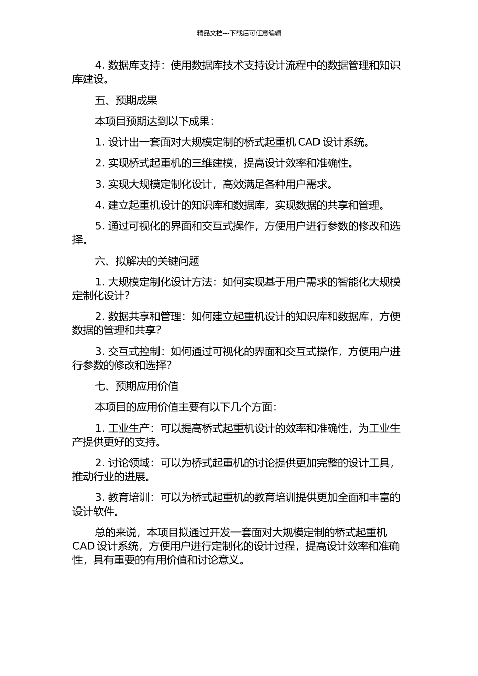 面向大规模定制的桥式起重机CAD设计系统的开题报告_第2页