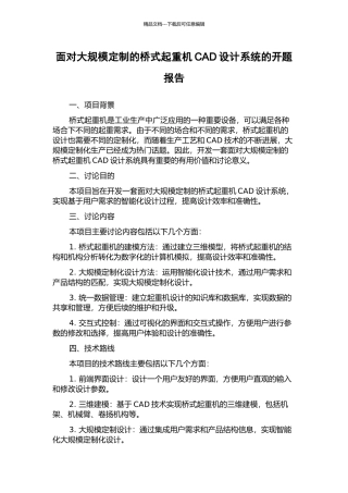 面向大规模定制的桥式起重机CAD设计系统的开题报告