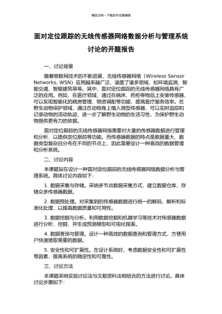 面向定位跟踪的无线传感器网络数据分析与管理系统研究的开题报告