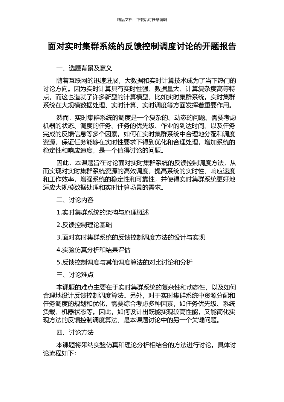 面向实时集群系统的反馈控制调度研究的开题报告_第1页