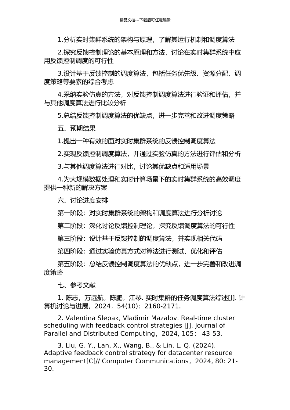 面向实时集群系统的反馈控制调度研究的开题报告_第2页
