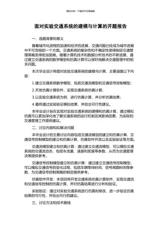 面向实验交通系统的建模与计算的开题报告