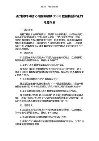 面向实时可视化与数值模拟3DSIS数据模型研究的开题报告