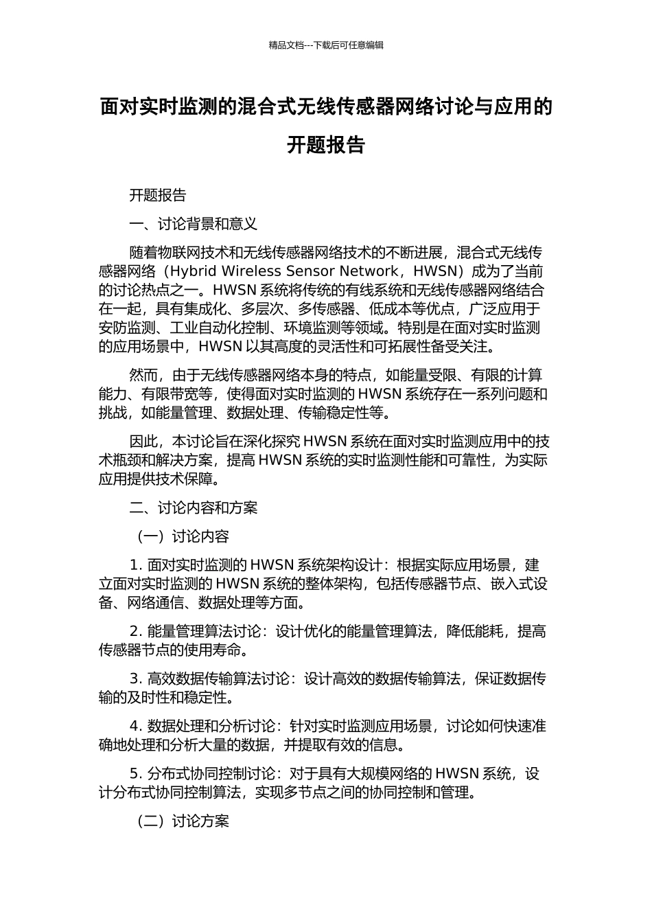 面向实时监测的混合式无线传感器网络研究与应用的开题报告_第1页