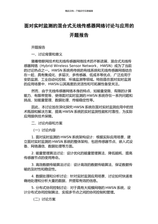 面向实时监测的混合式无线传感器网络研究与应用的开题报告