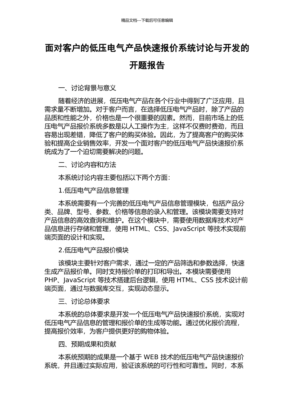 面向客户的低压电气产品快速报价系统研究与开发的开题报告_第1页