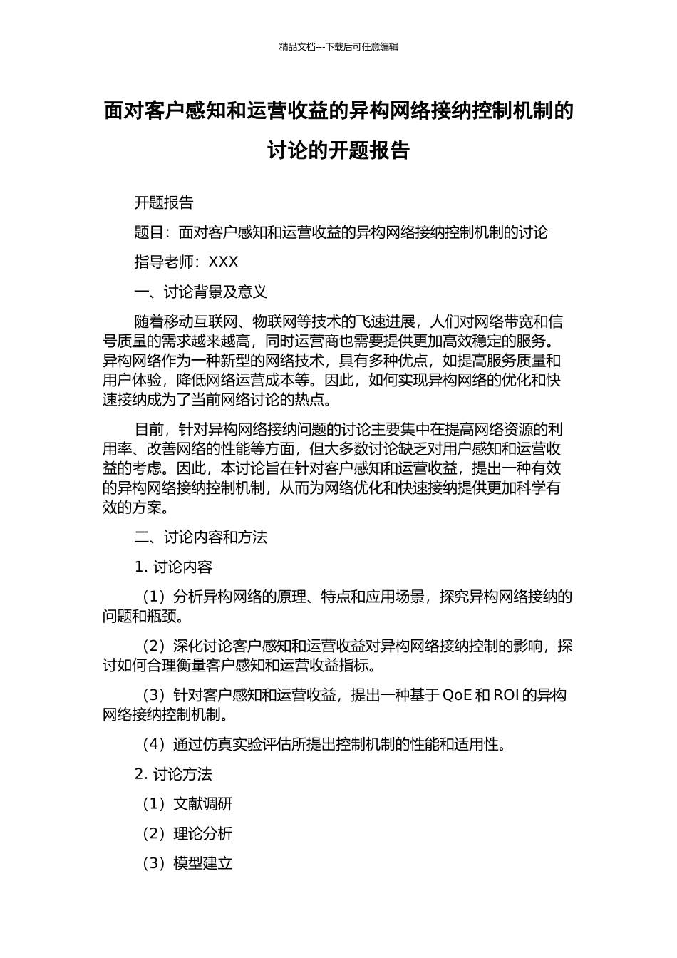 面向客户感知和运营收益的异构网络接纳控制机制的研究的开题报告_第1页
