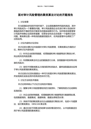 面向审计风险管理的聚类算法研究的开题报告