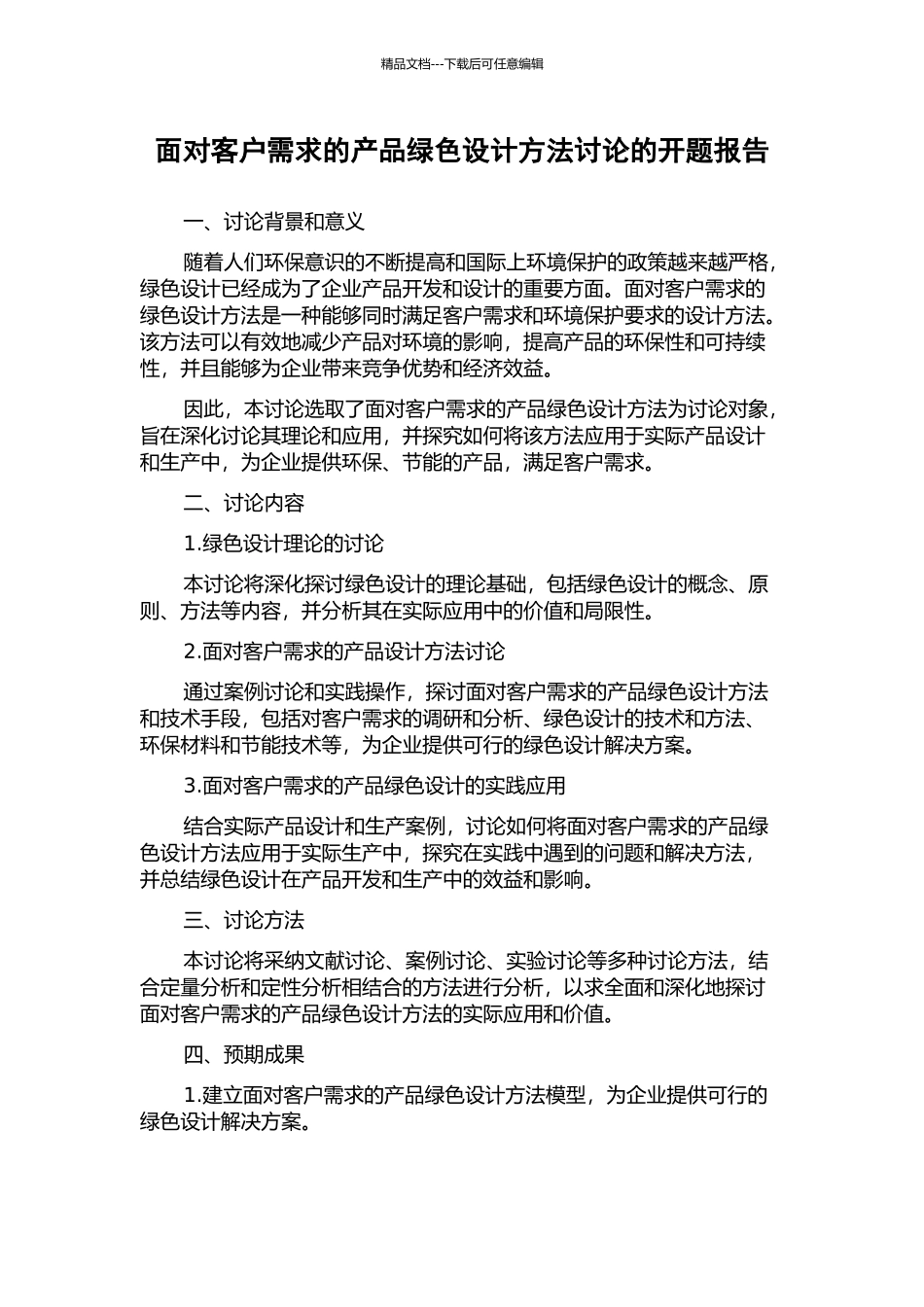 面向客户需求的产品绿色设计方法研究的开题报告_第1页