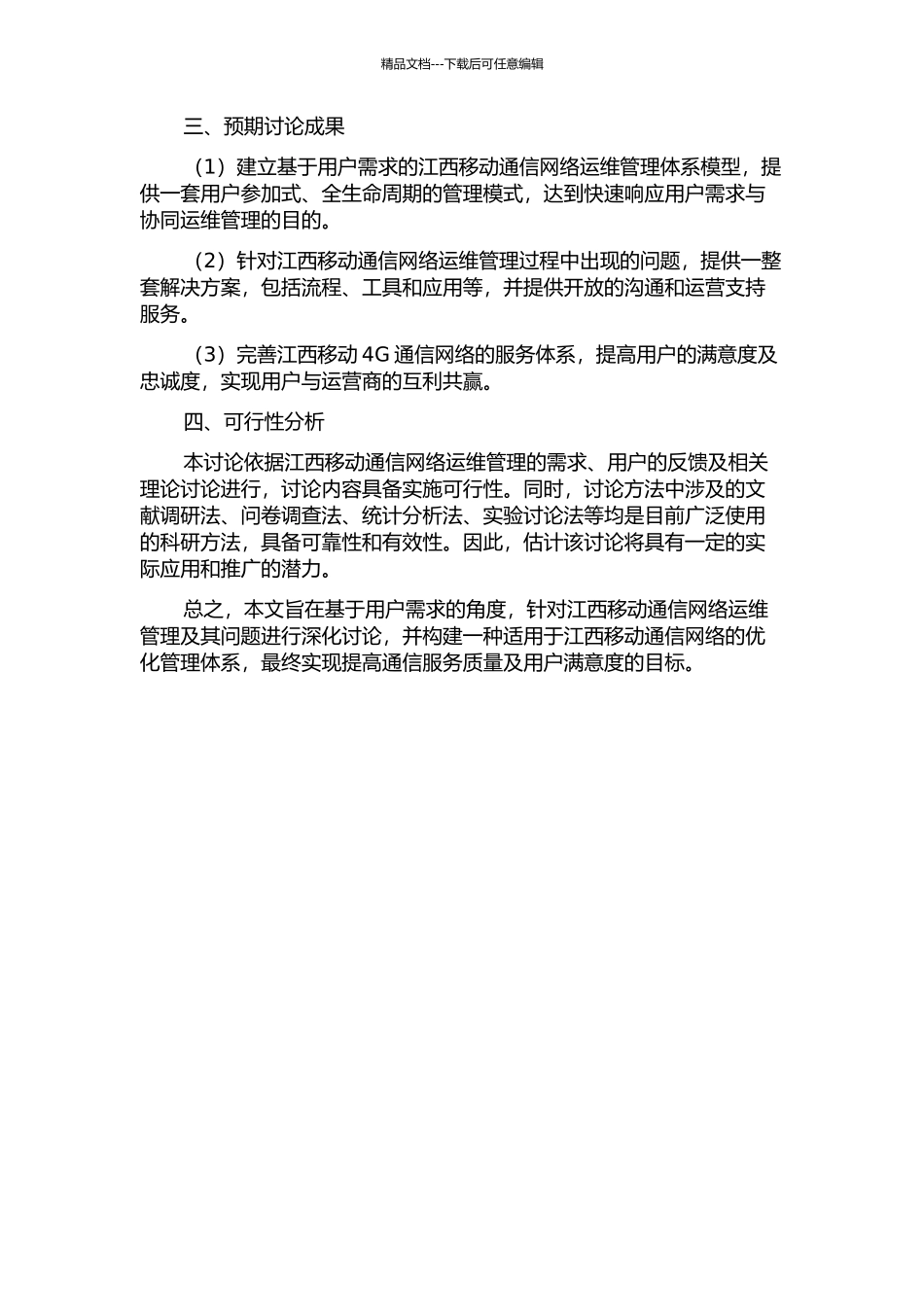 面向客户需求的江西移动通信网络运维管理研究的开题报告_第2页