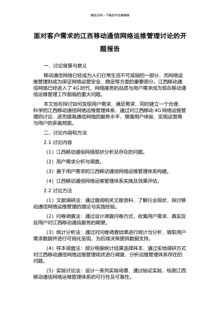 面向客户需求的江西移动通信网络运维管理研究的开题报告