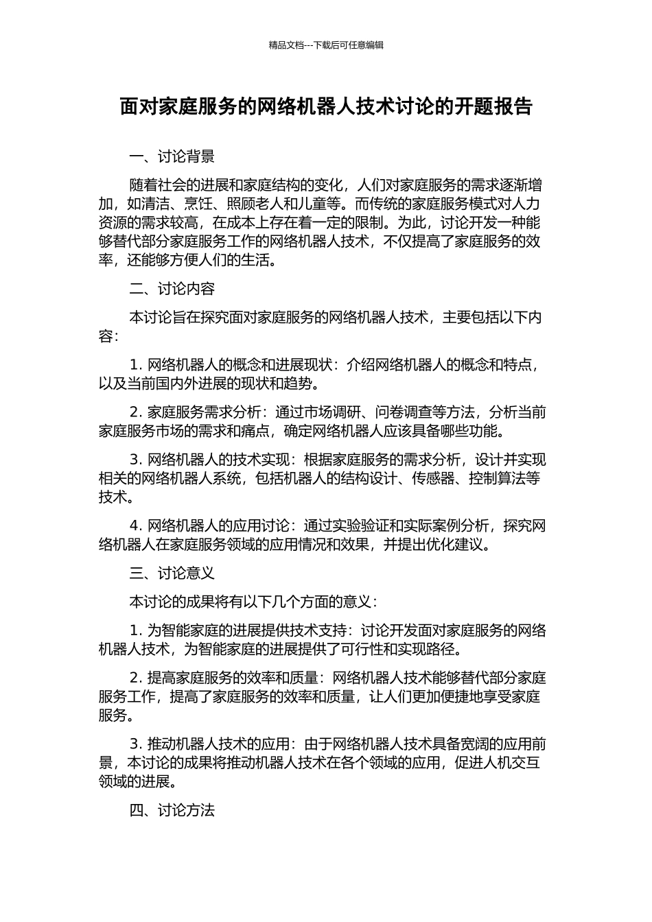 面向家庭服务的网络机器人技术研究的开题报告_第1页