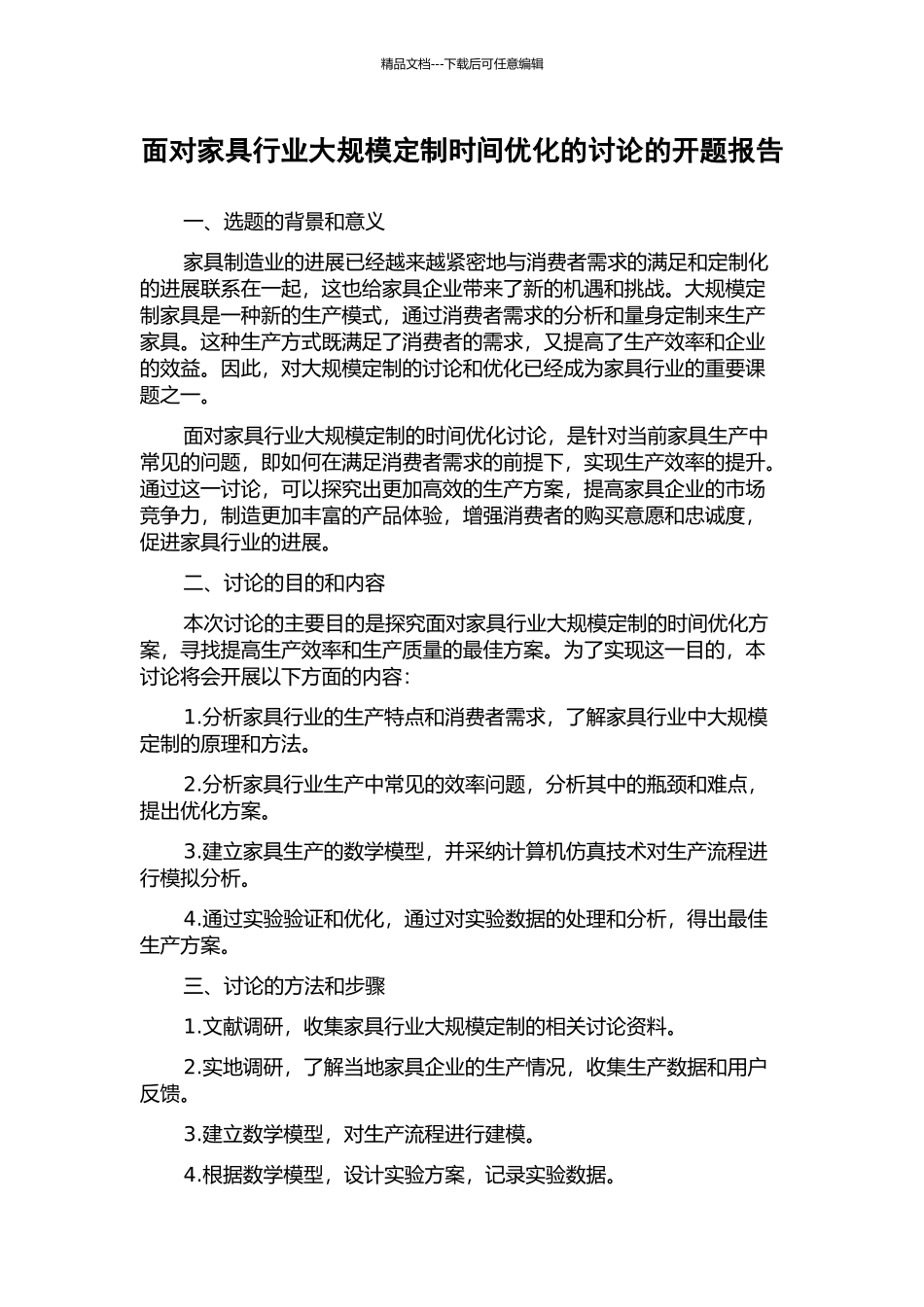 面向家具行业大规模定制时间优化的研究的开题报告_第1页