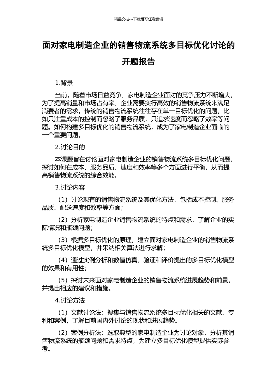 面向家电制造企业的销售物流系统多目标优化研究的开题报告_第1页