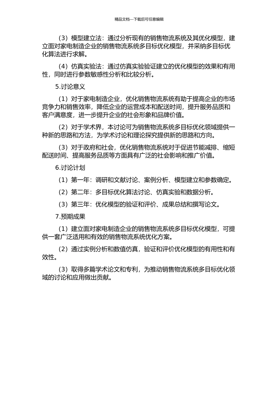 面向家电制造企业的销售物流系统多目标优化研究的开题报告_第2页
