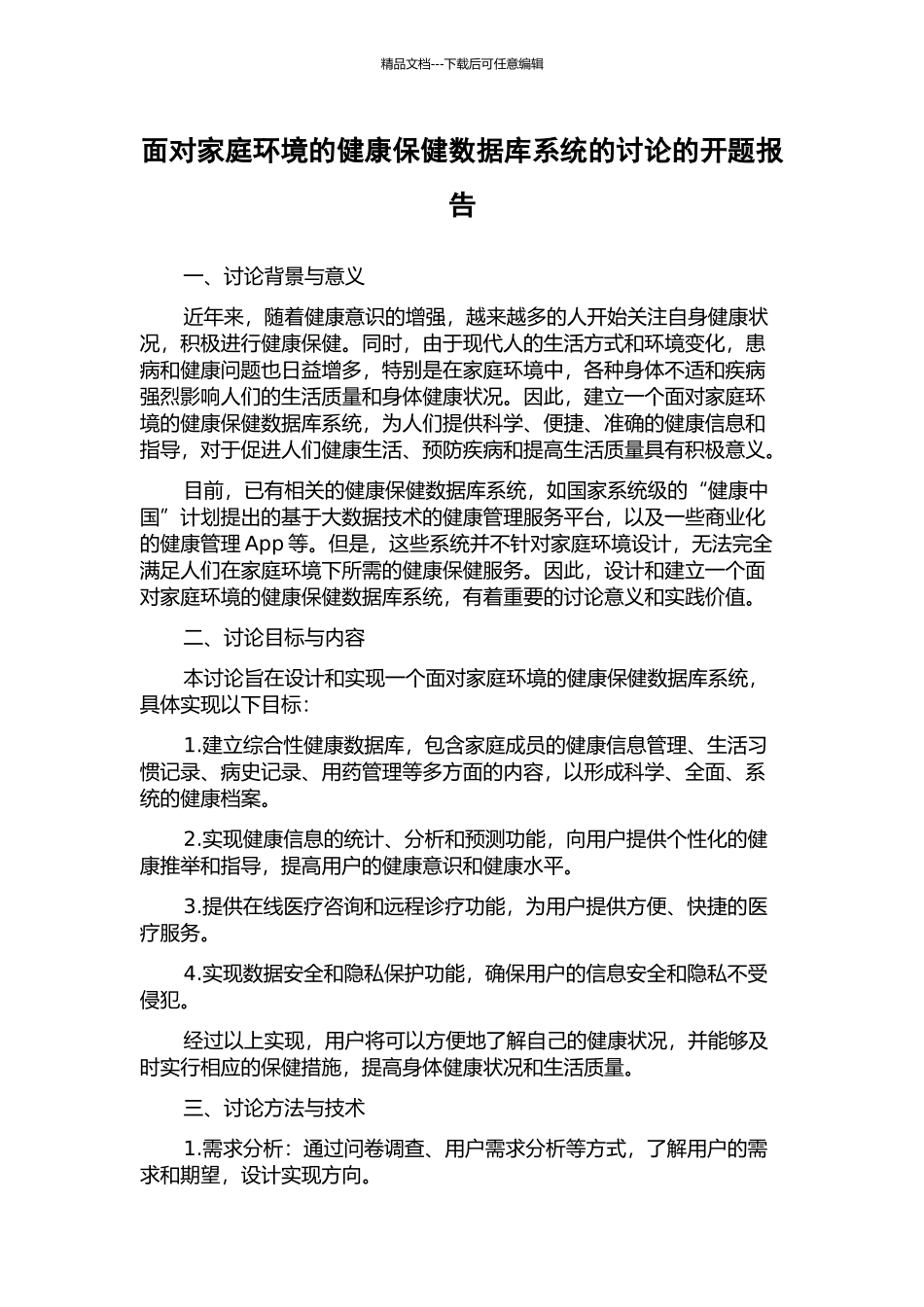面向家庭环境的健康保健数据库系统的研究的开题报告_第1页