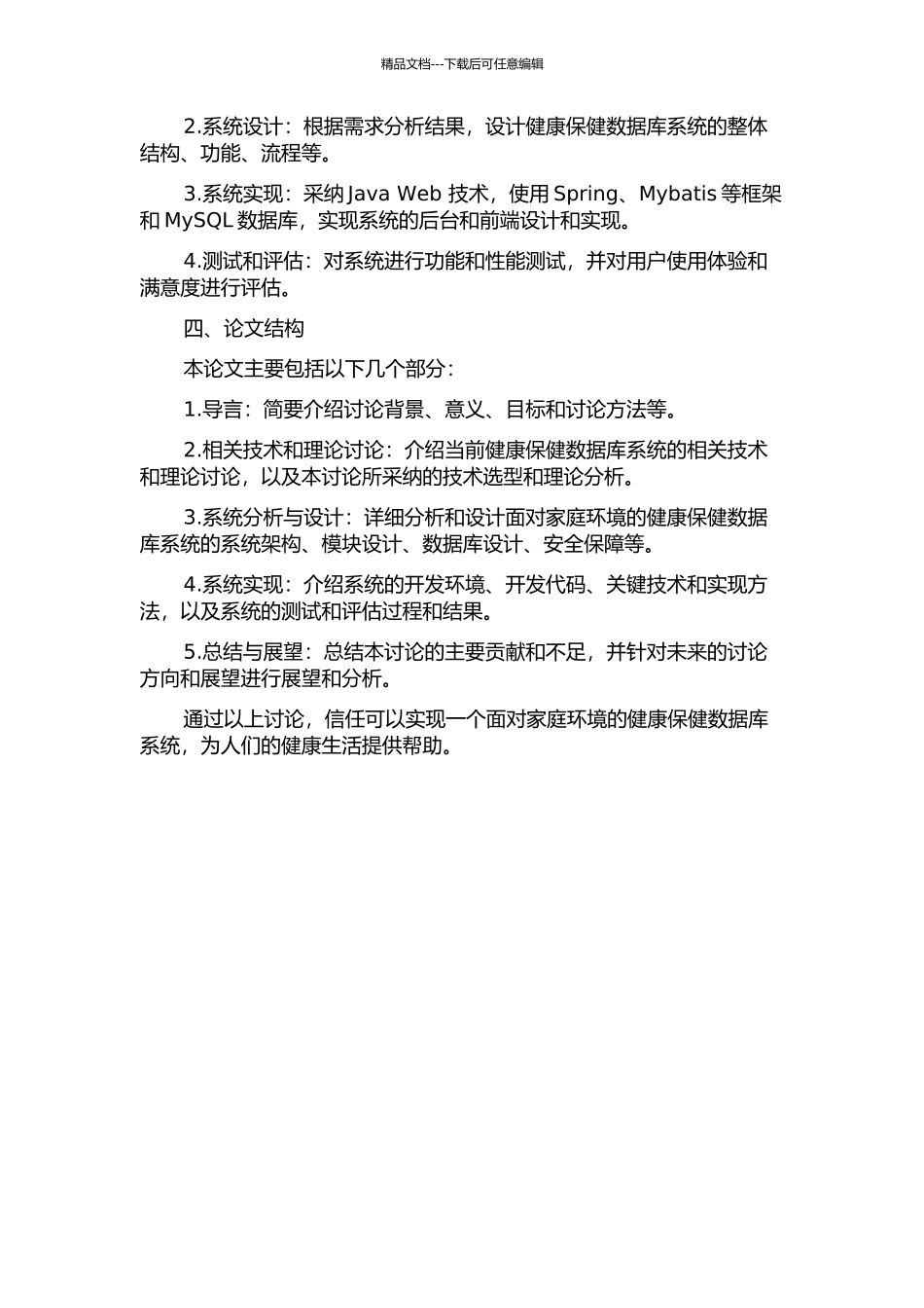 面向家庭环境的健康保健数据库系统的研究的开题报告_第2页
