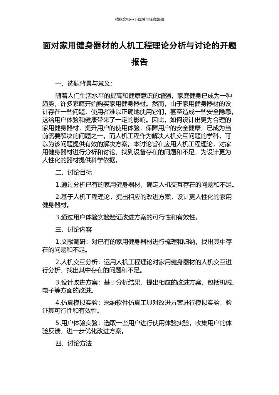 面向家用健身器材的人机工程理论分析与研究的开题报告_第1页