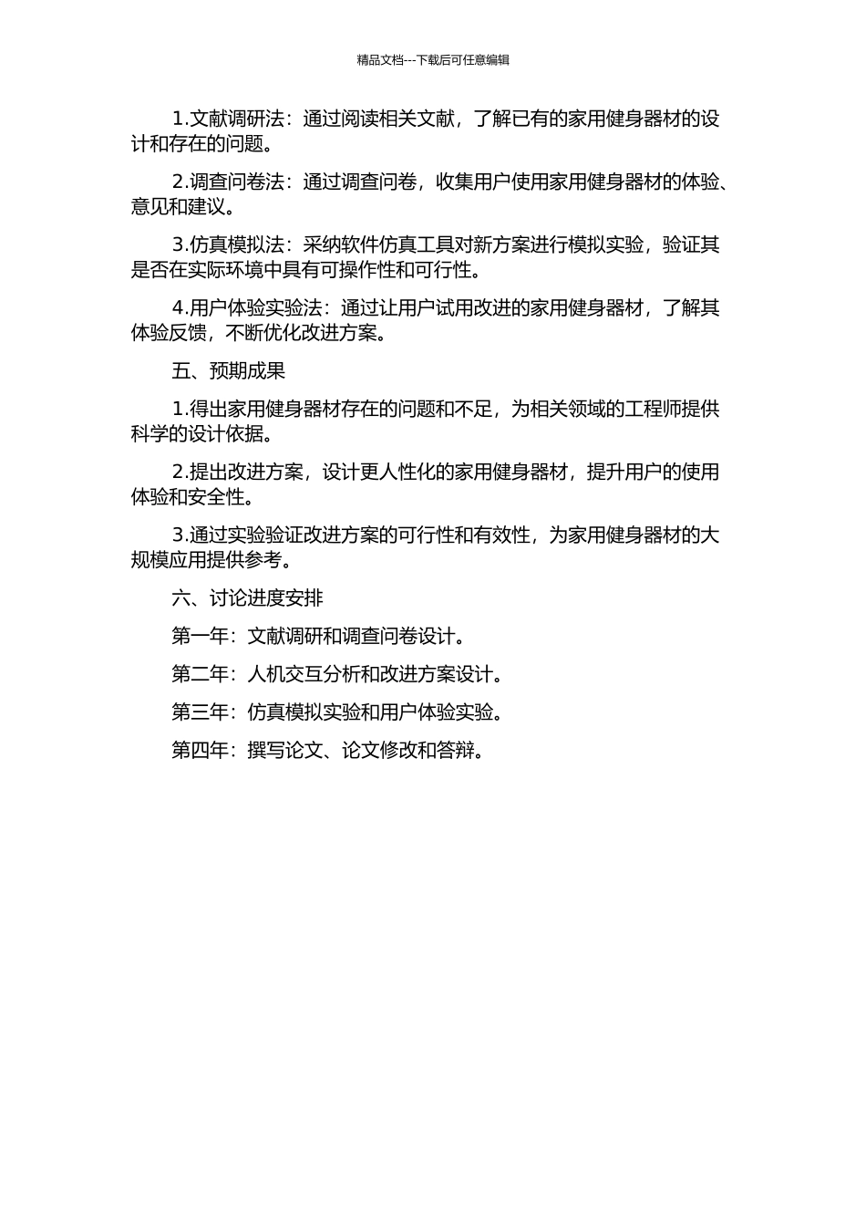 面向家用健身器材的人机工程理论分析与研究的开题报告_第2页