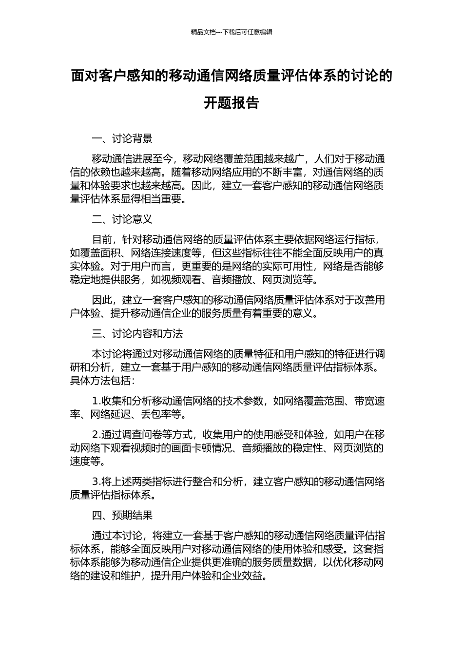面向客户感知的移动通信网络质量评估体系的研究的开题报告_第1页