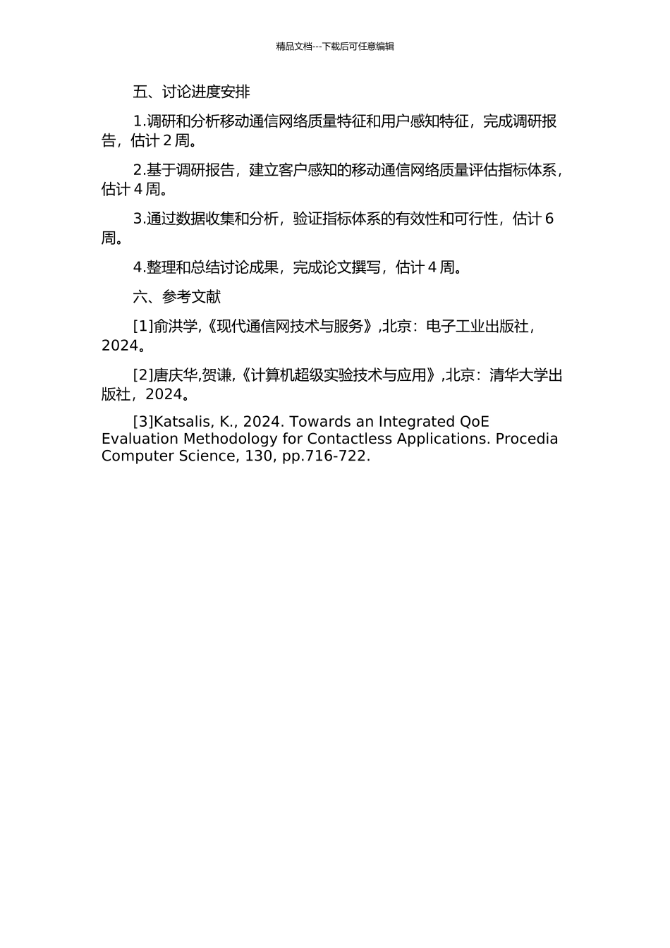面向客户感知的移动通信网络质量评估体系的研究的开题报告_第2页