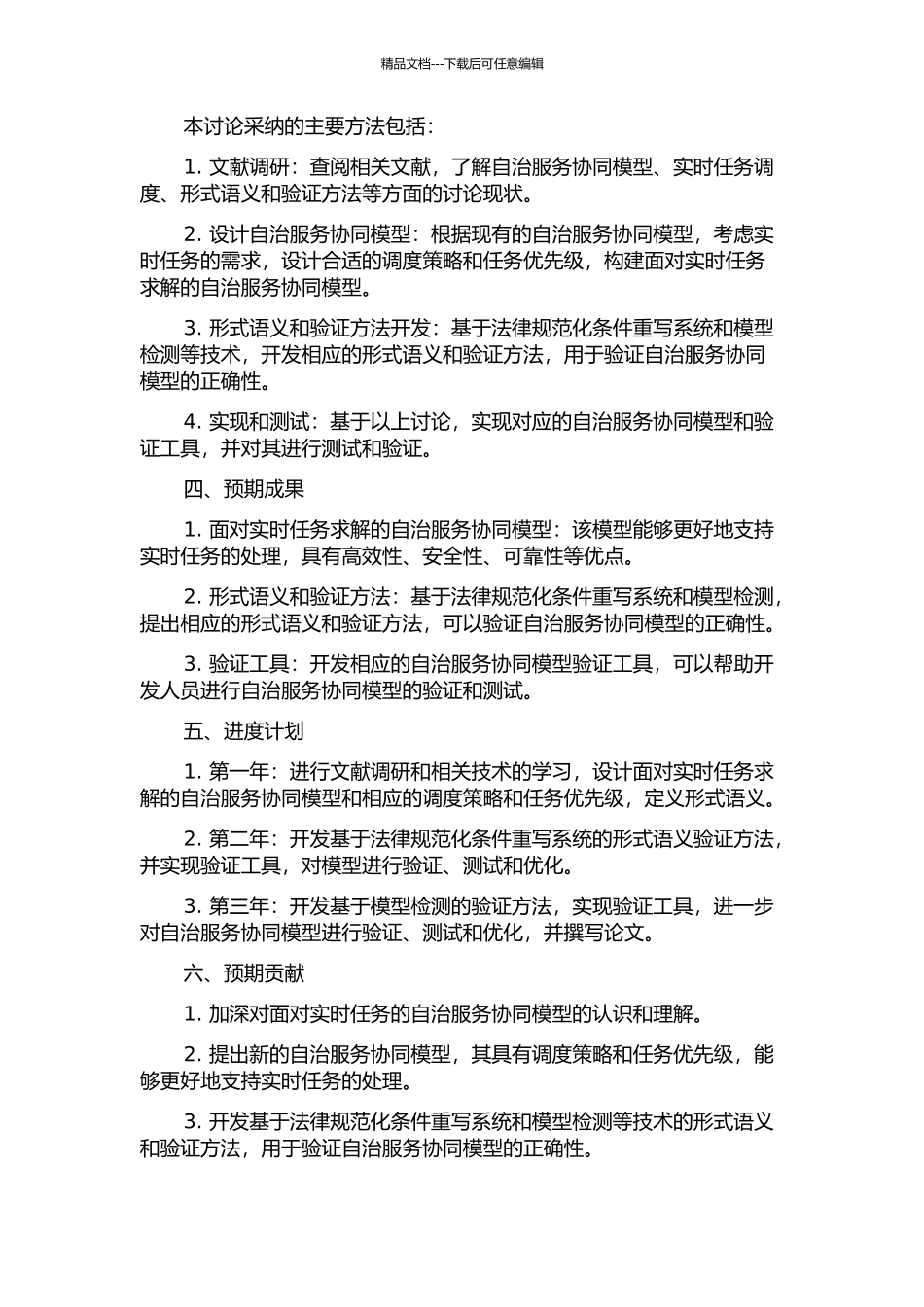 面向实时任务求解的自治服务协同模型、形式语义及其验证的开题报告_第2页